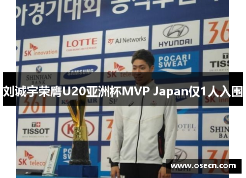 刘诚宇荣膺U20亚洲杯MVP Japan仅1人入围